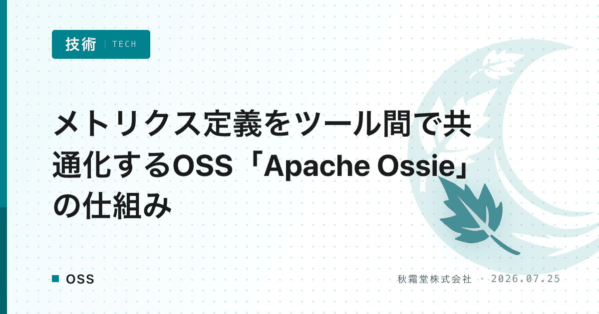 メトリクス定義をツール間で共通化するOSS「Apache Ossie」の仕組み