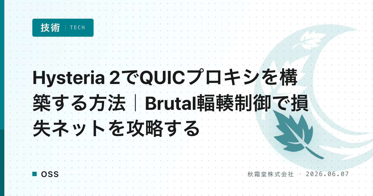 Hysteria 2でQUICプロキシを構築する方法｜Brutal輻輳制御で損失ネットを攻略する