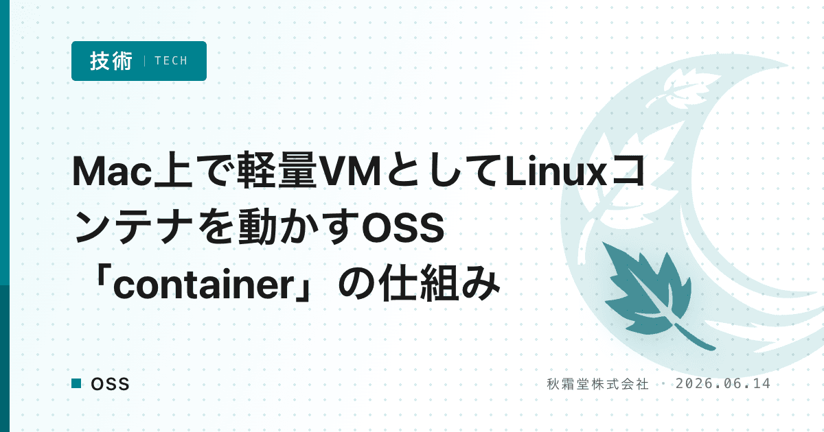 Mac上で軽量VMとしてLinuxコンテナを動かすOSS「container」の仕組み