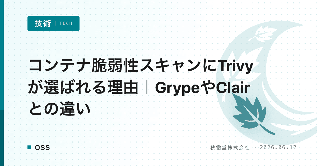 コンテナ脆弱性スキャンにTrivyが選ばれる理由｜GrypeやClairとの違い