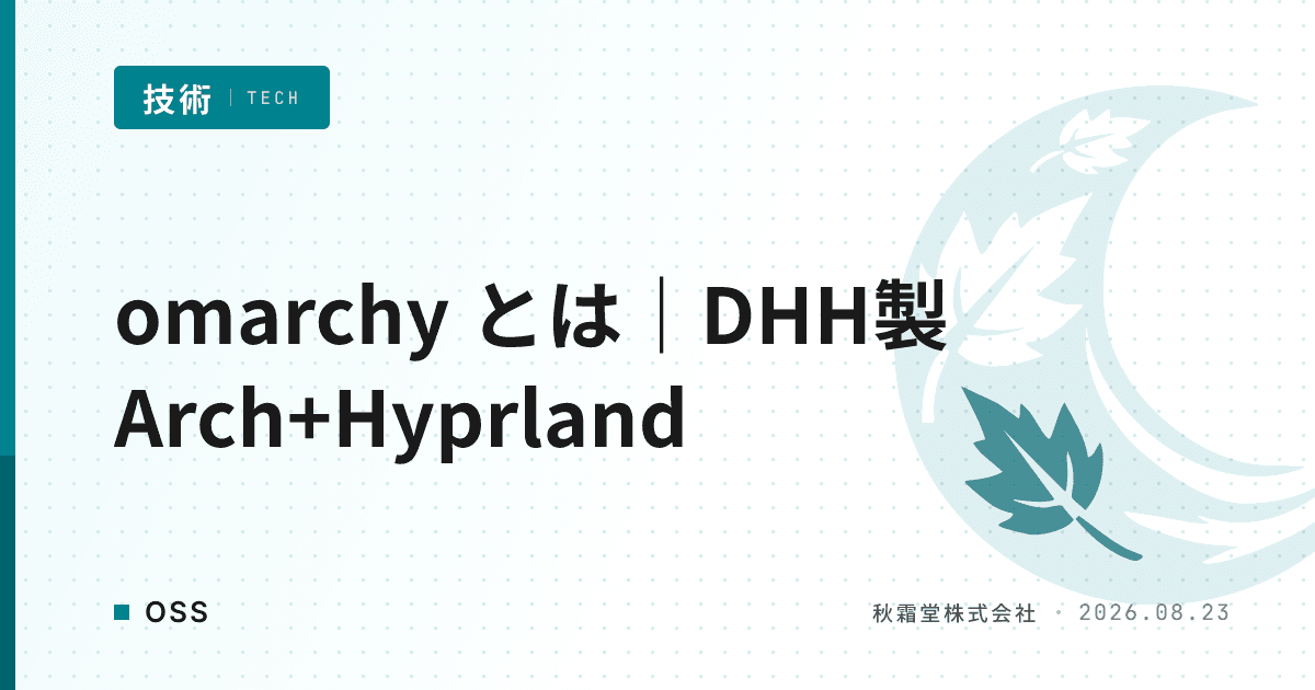 omarchy とは｜DHH製Arch+Hyprland開発環境の仕組み