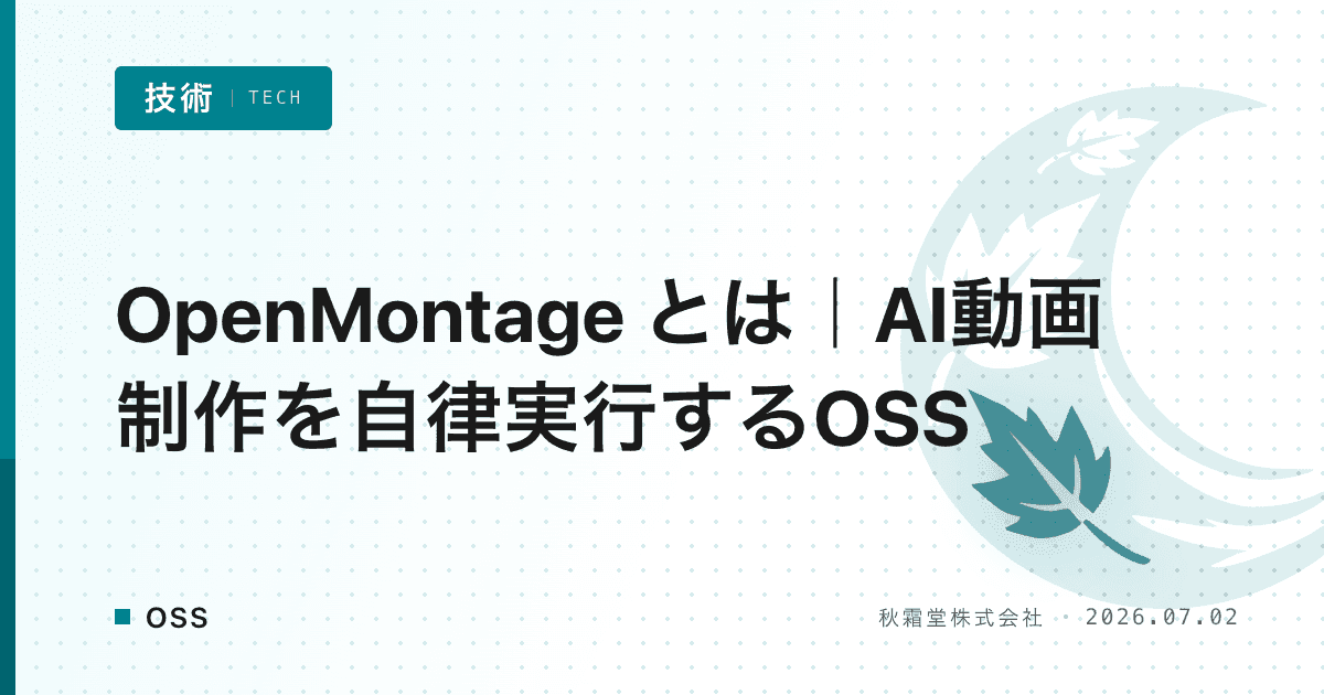 OpenMontage とは｜AI動画制作を自律実行するOSS