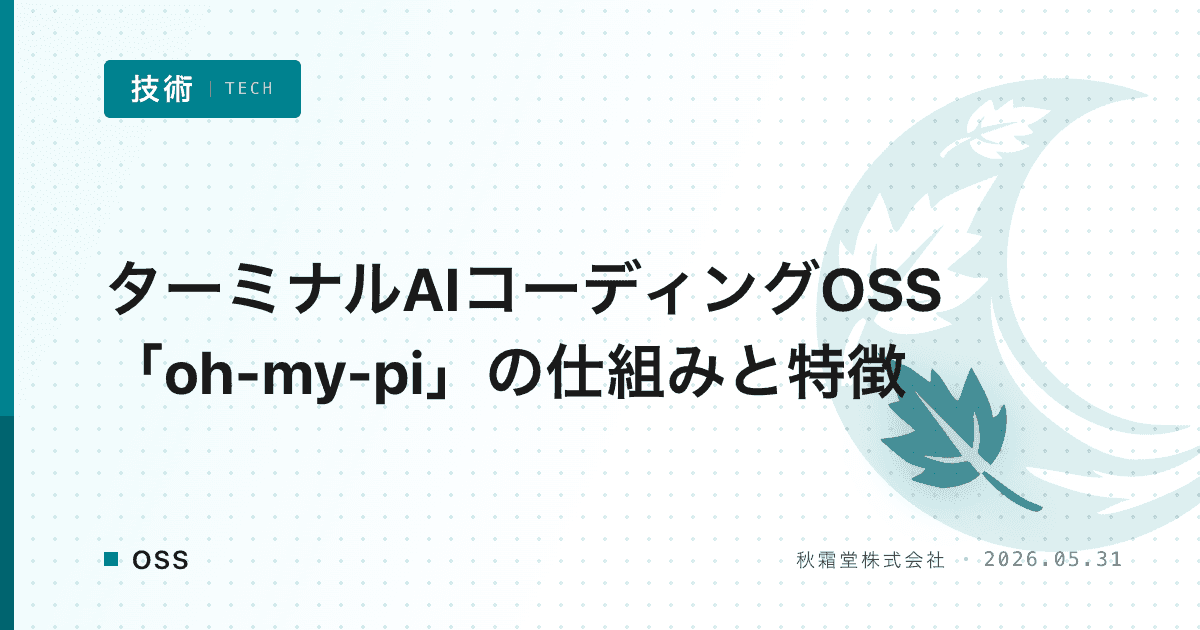 ターミナルAIコーディングOSS「oh-my-pi」の仕組みと特徴
