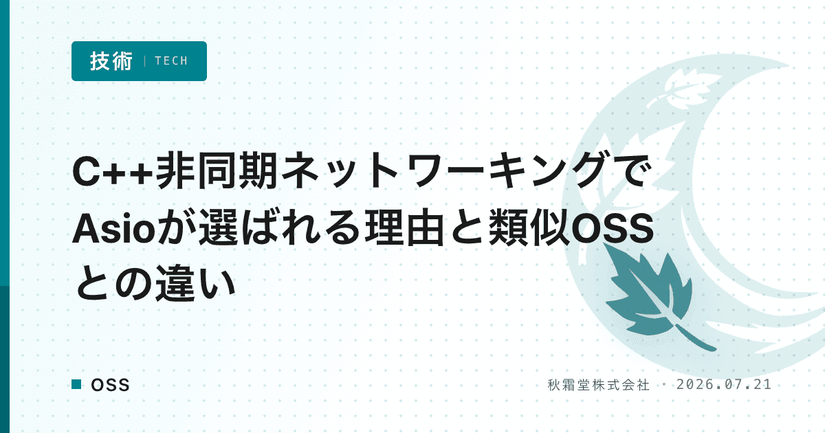 C++非同期ネットワーキングでAsioが選ばれる理由と類似OSSとの違い