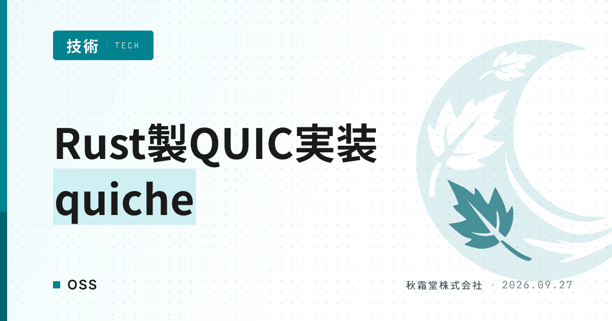 Rust製QUIC実装にquicheが選ばれる理由｜quinnとの違い