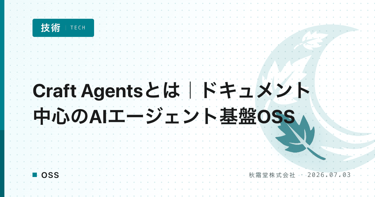 Craft Agentsとは｜ドキュメント中心のAIエージェント基盤OSS