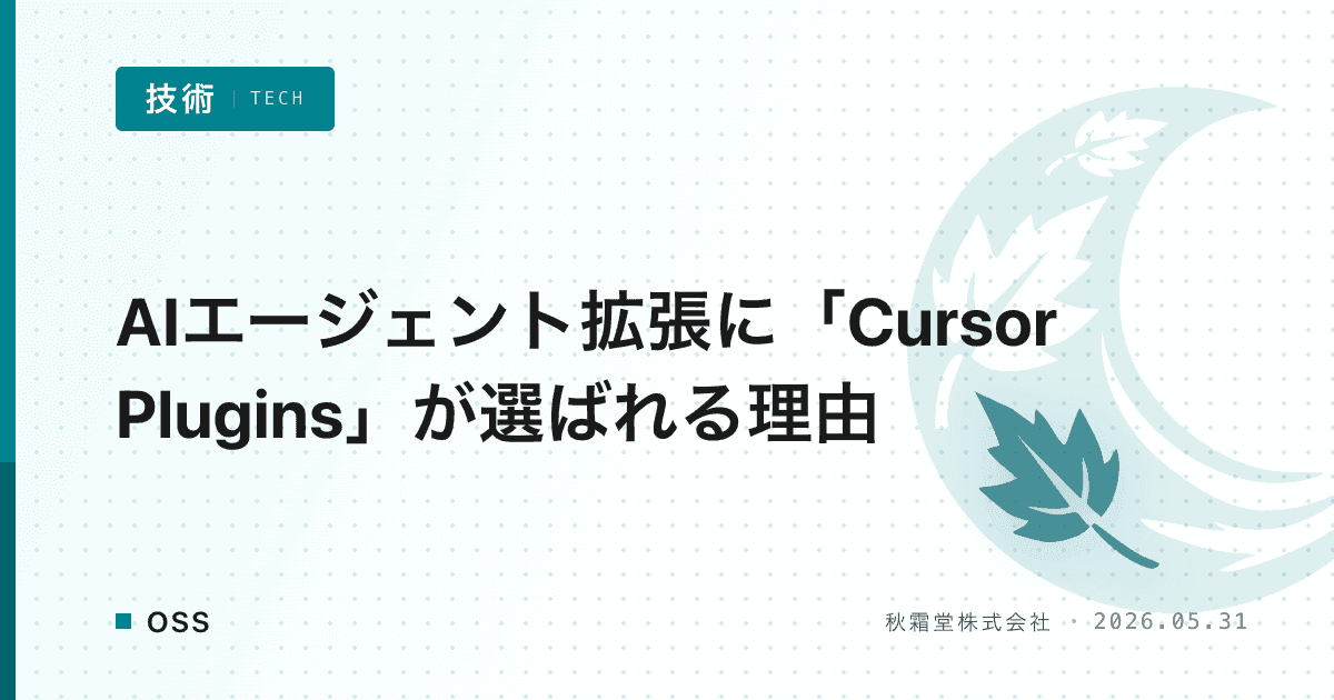 AIエージェント拡張に「Cursor Plugins」が選ばれる理由