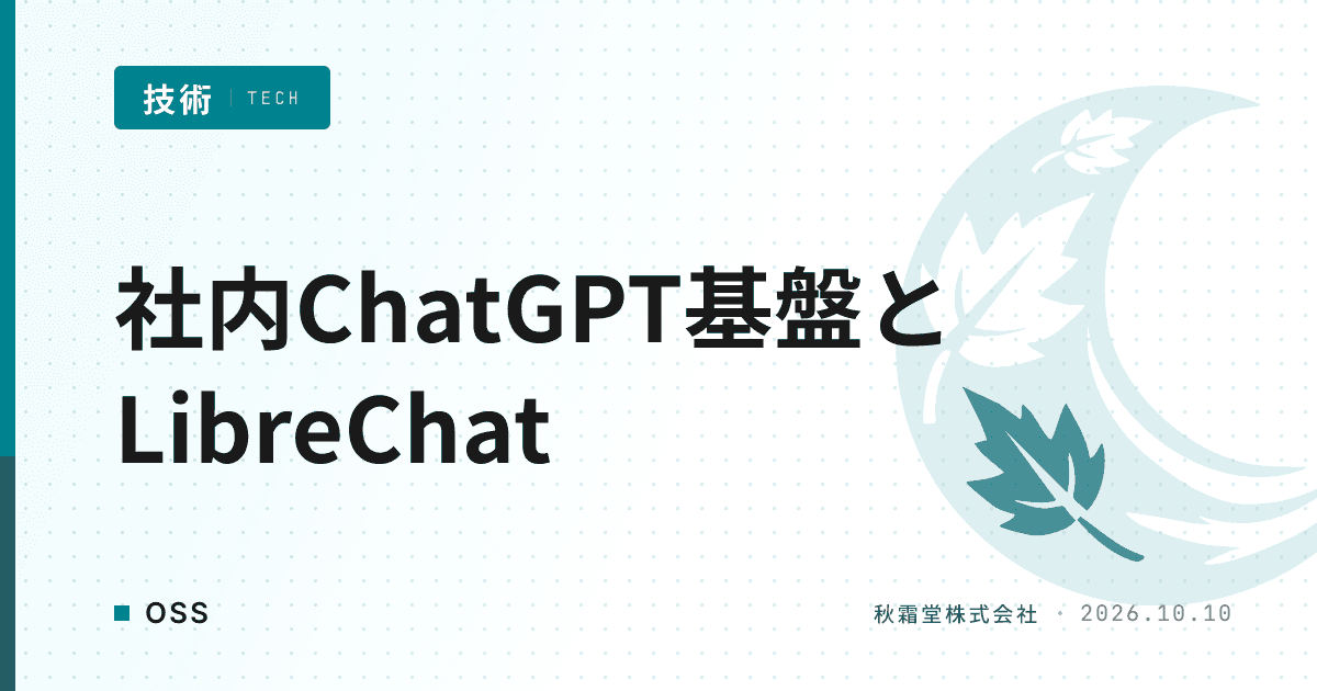 社内ChatGPT基盤にLibreChatが選ばれる理由｜競合OSS比較