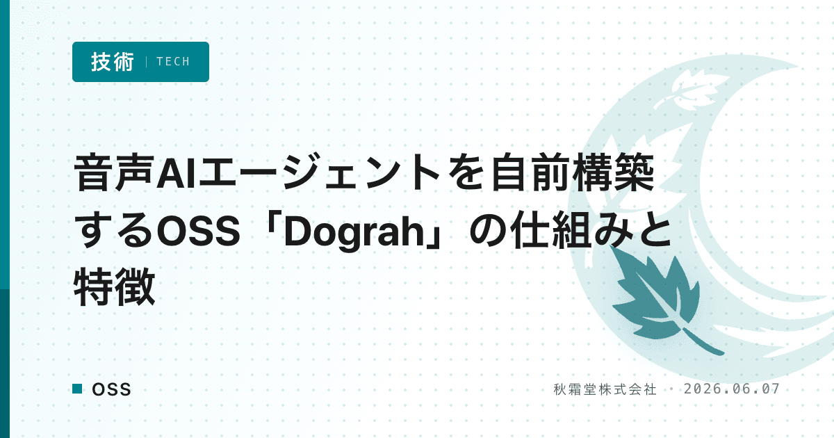 音声AIエージェントを自前構築するOSS「Dograh」の仕組みと特徴