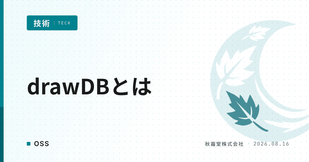 ER図・SQL生成にdrawDBが選ばれる理由と主要OSSとの違い