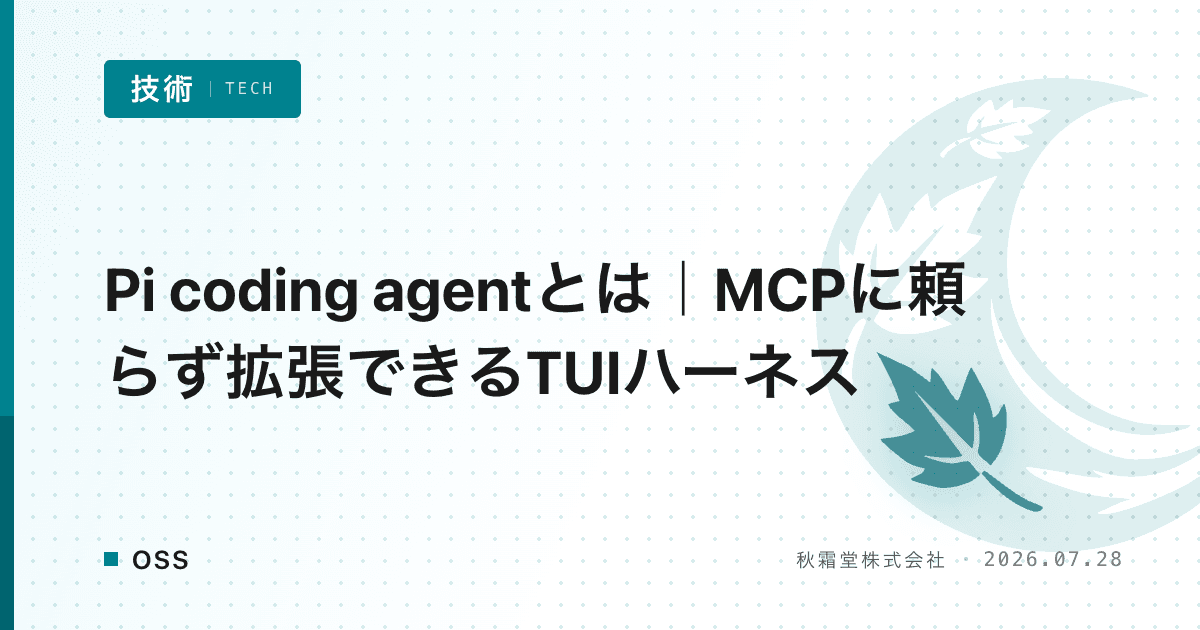 Pi coding agentとは｜MCPに頼らず拡張できるTUIハーネス