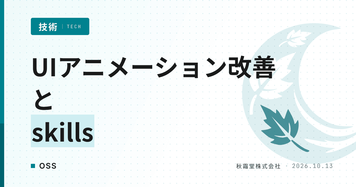 UIアニメーション改善に emilkowalski/skills が選ばれる理由