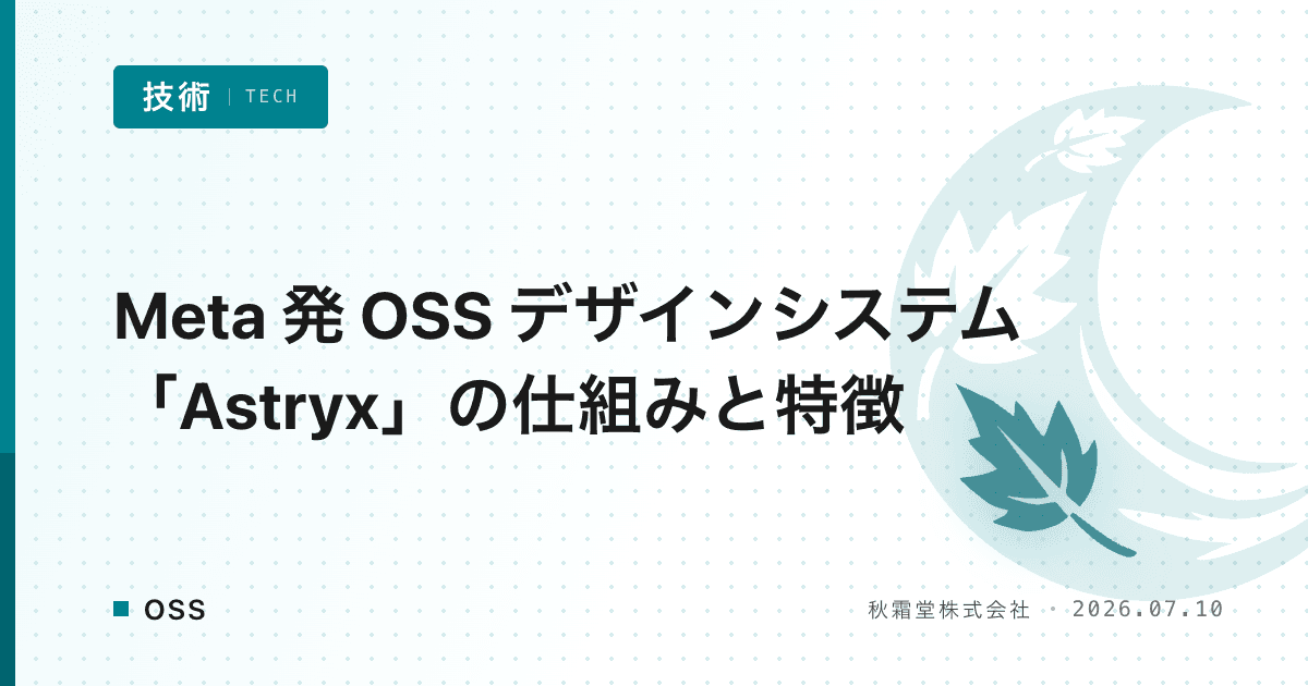 Meta 発 OSS デザインシステム「Astryx」の仕組みと特徴