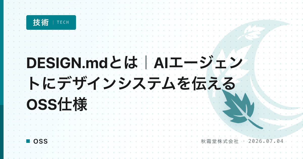 DESIGN.mdとは｜AIエージェントにデザインシステムを伝えるOSS仕様