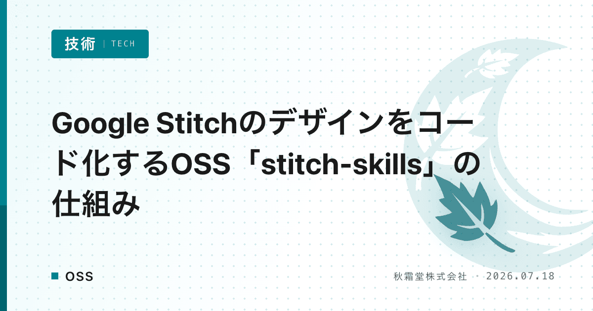 Google Stitchのデザインをコード化するOSS「stitch-skills」の仕組み