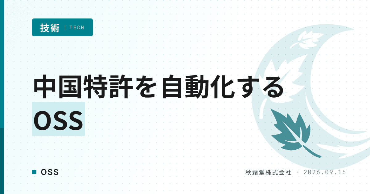 中国特許の実務を自動化するOSS patent-disclosure-skill