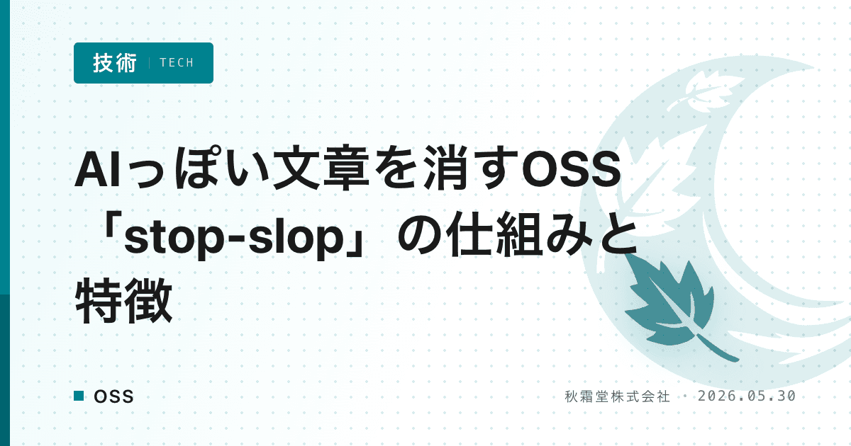 AIっぽい文章を消すOSS「stop-slop」の仕組みと特徴