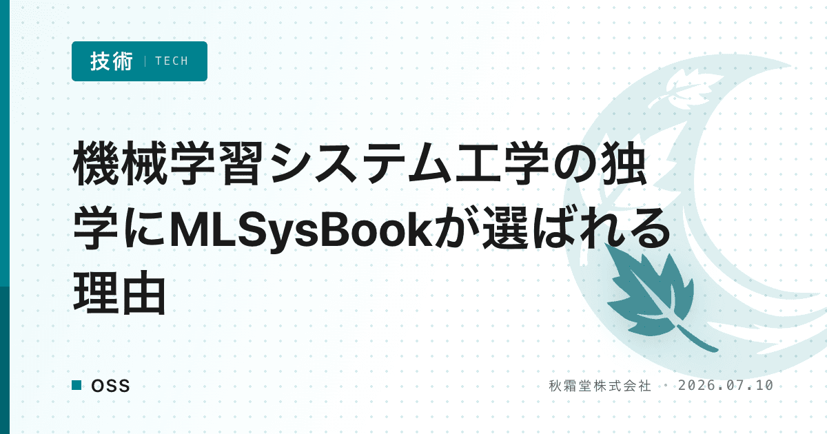 機械学習システム工学の独学にMLSysBookが選ばれる理由
