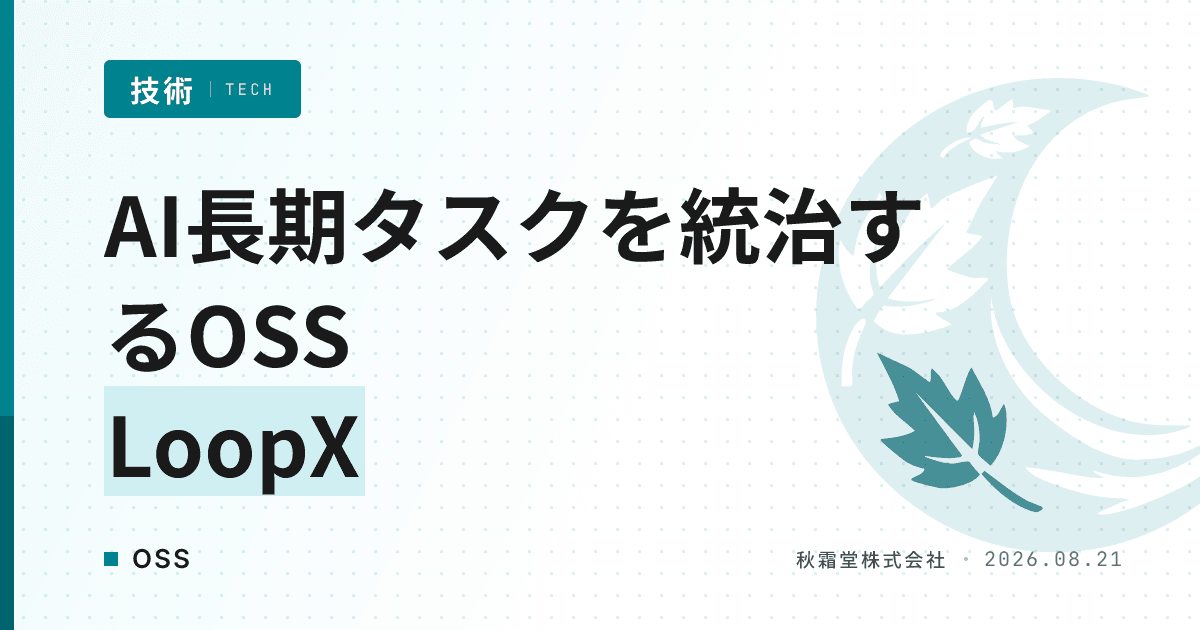 AIエージェントの長期タスクを統治するOSS「LoopX」の仕組みと特徴