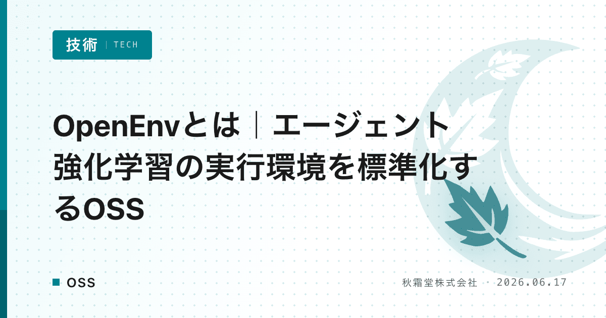 OpenEnvとは｜エージェント強化学習の実行環境を標準化するOSS