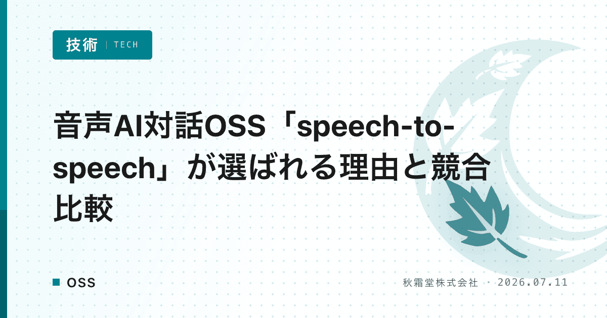 音声AI対話OSS「speech-to-speech」が選ばれる理由と競合比較