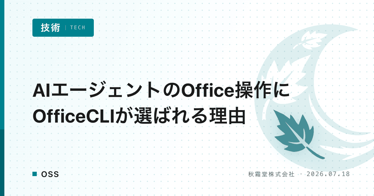 AIエージェントのOffice操作にOfficeCLIが選ばれる理由