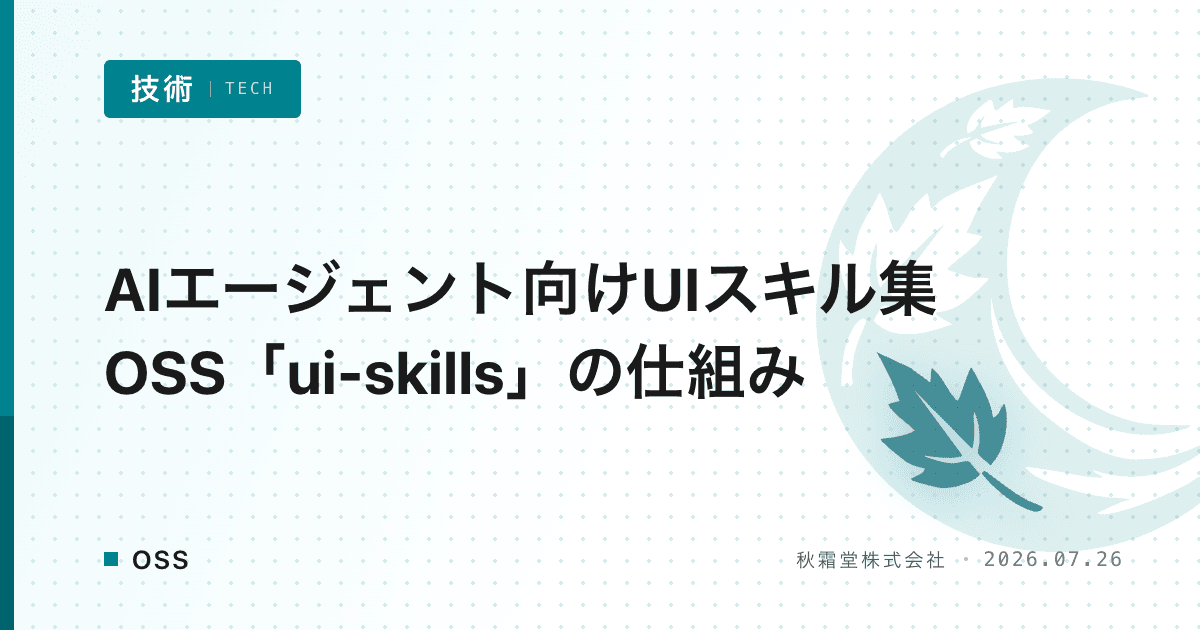AIエージェント向けUIスキル集OSS「ui-skills」の仕組み