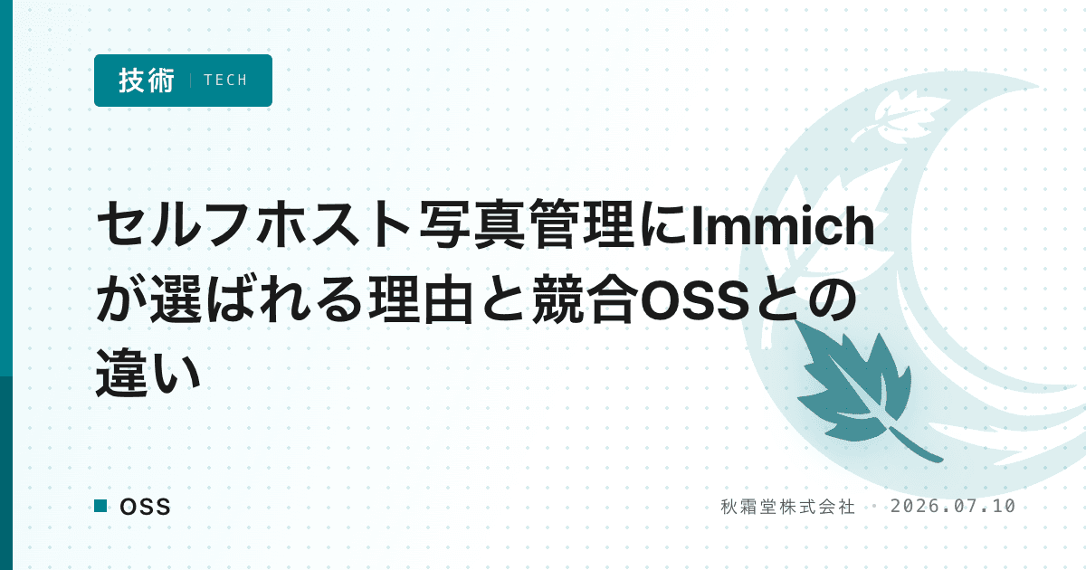 セルフホスト写真管理にImmichが選ばれる理由と競合OSSとの違い