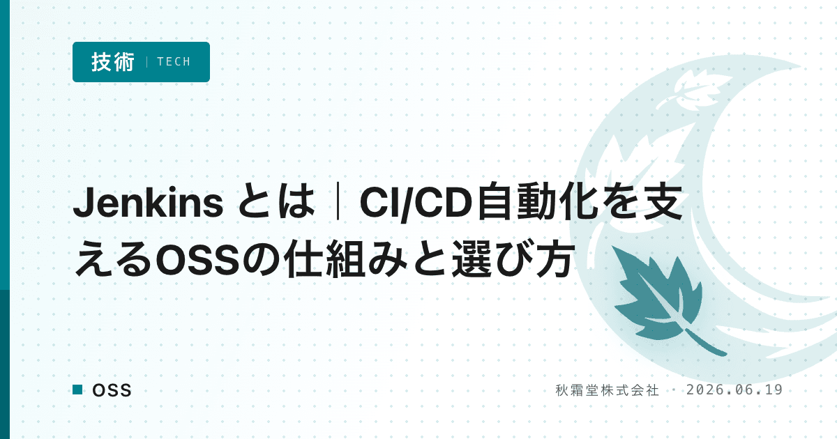 Jenkins とは｜CI/CD自動化を支えるOSSの仕組みと選び方