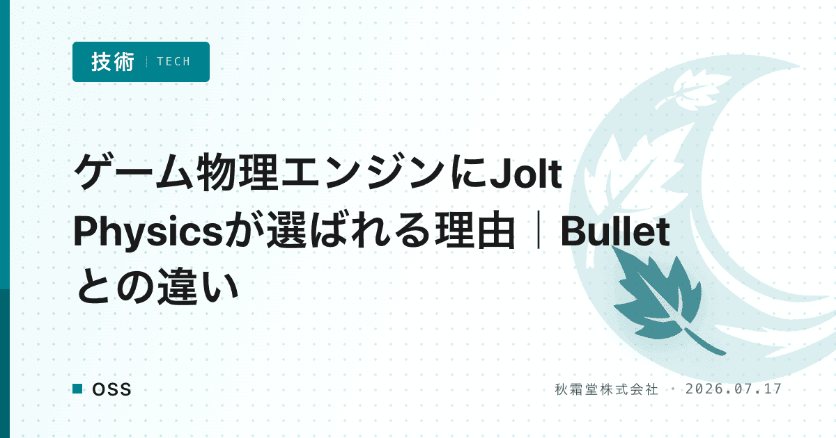 ゲーム物理エンジンにJolt Physicsが選ばれる理由｜Bulletとの違い