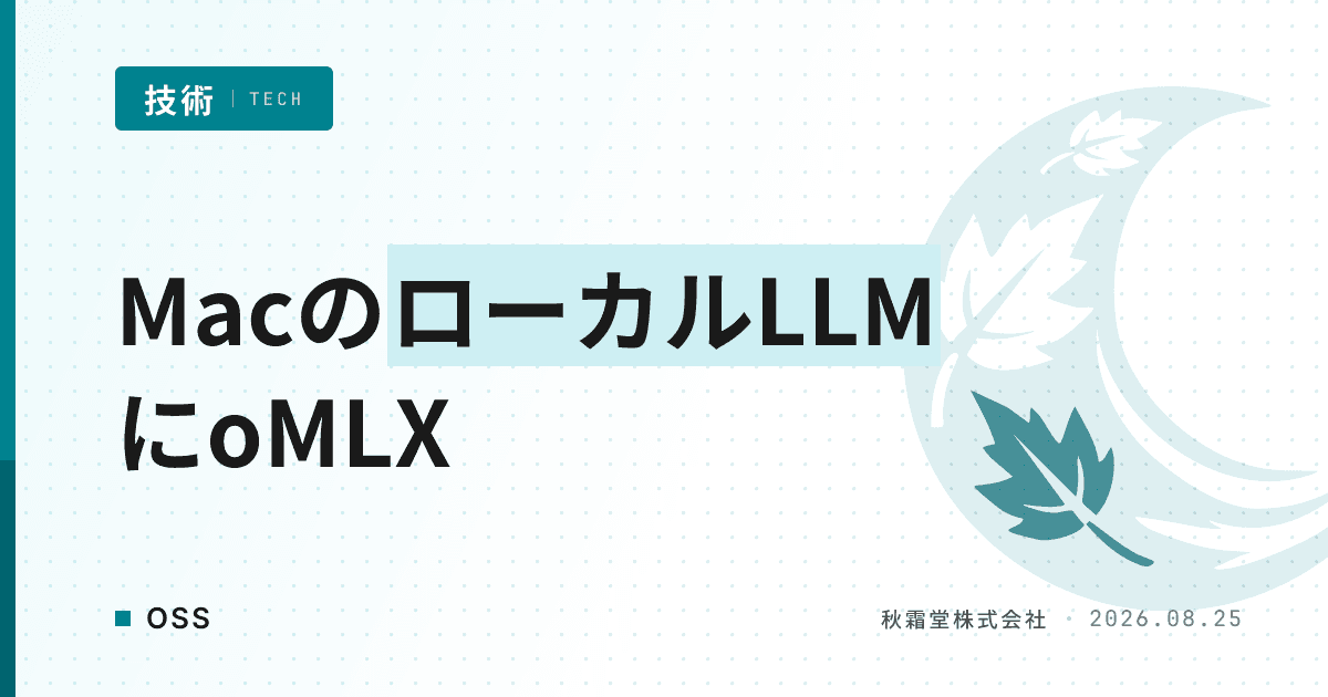 MacのローカルLLM運用にoMLXが選ばれる理由｜Ollama比較