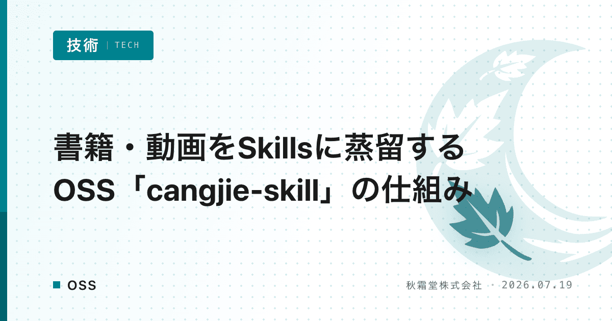 書籍・動画をSkillsに蒸留するOSS「cangjie-skill」の仕組み