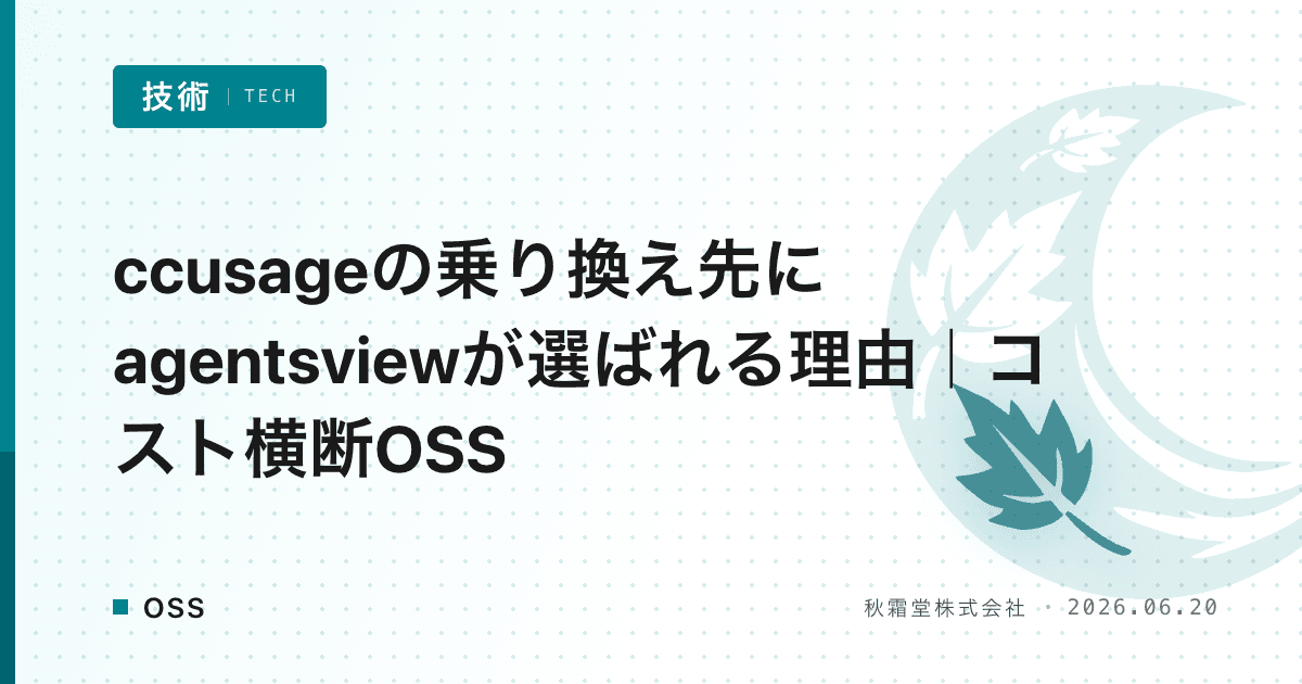 ccusageの乗り換え先にagentsviewが選ばれる理由｜コスト横断OSS