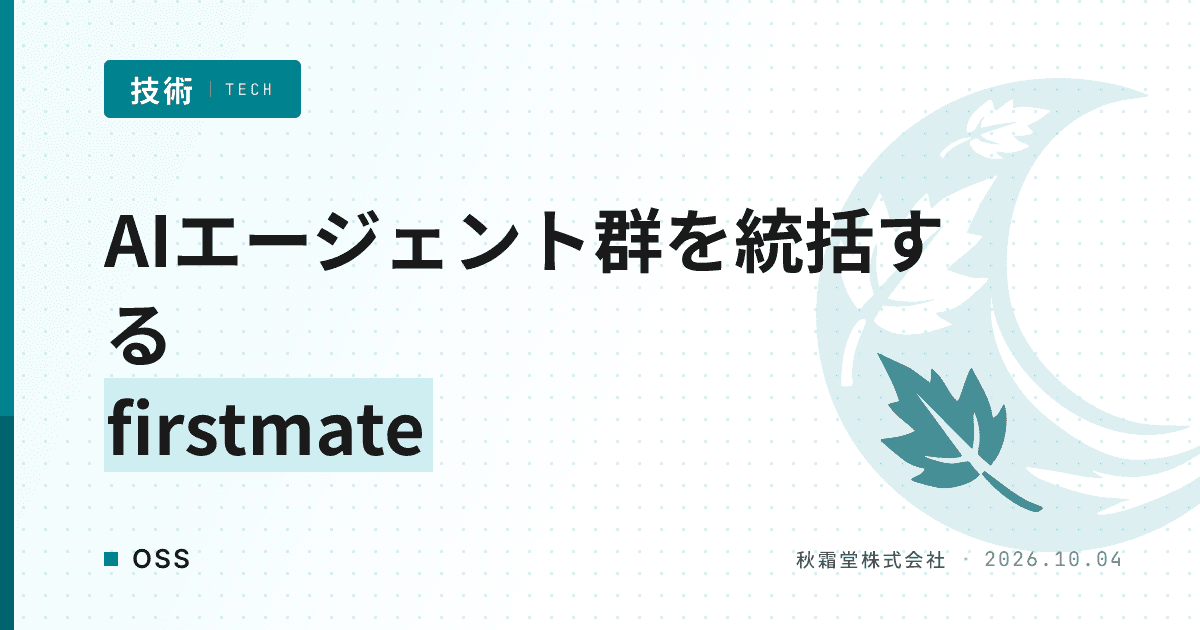 AIエージェント群を1体が統括するOSS「firstmate」の仕組み