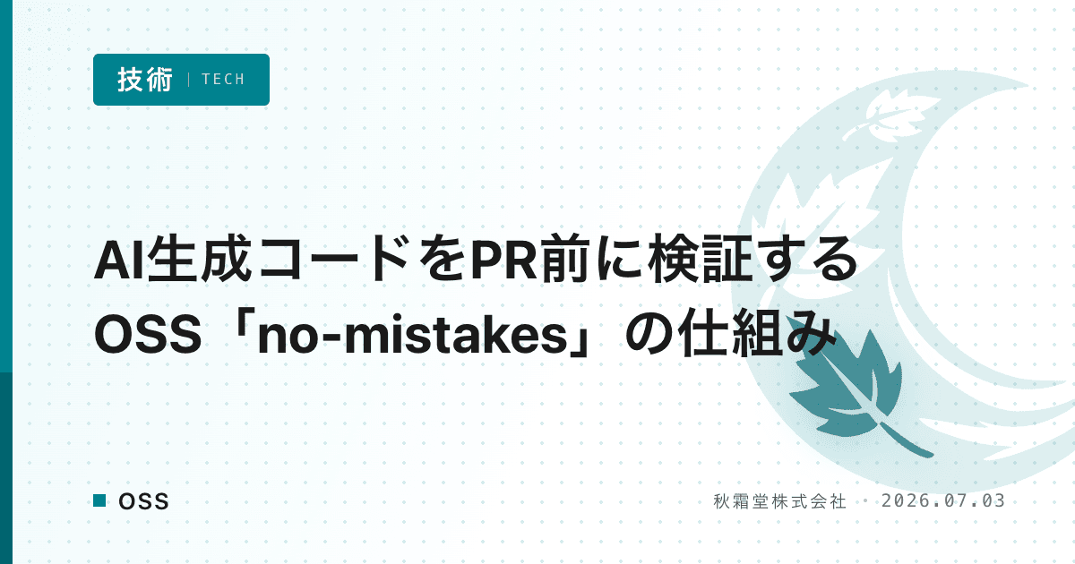AI生成コードをPR前に検証するOSS「no-mistakes」の仕組み