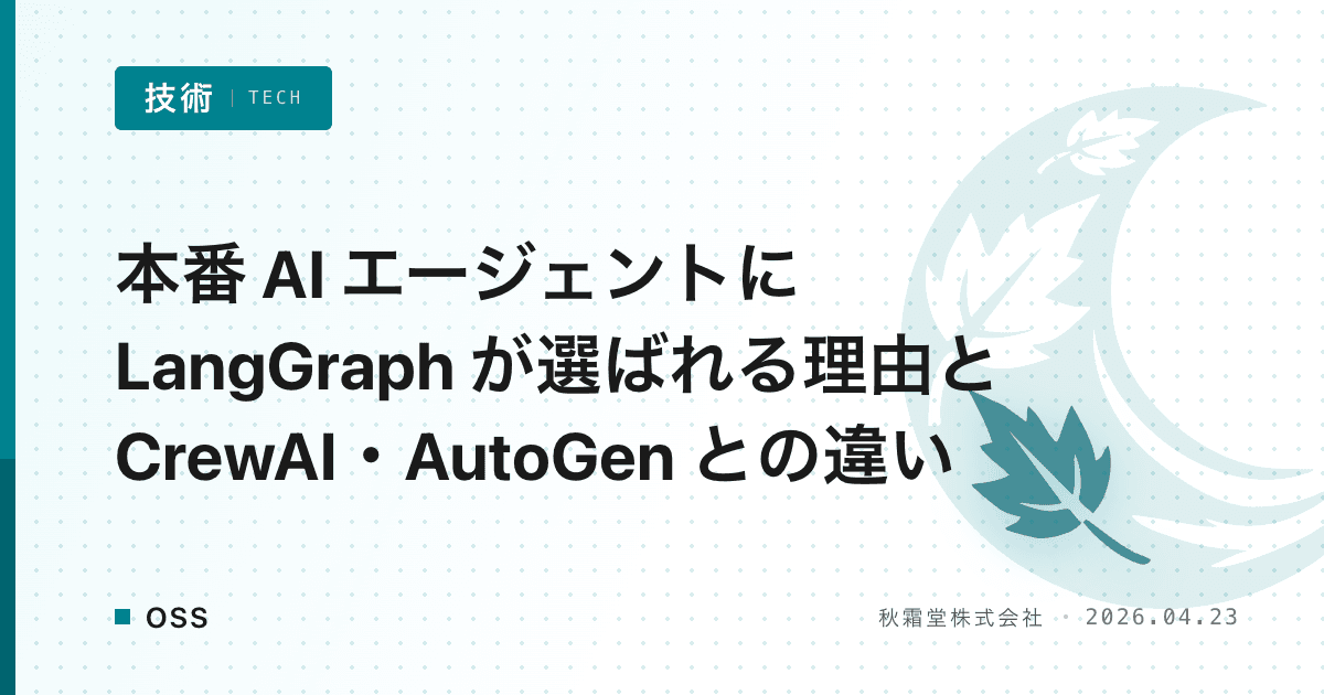 本番 AI エージェントに LangGraph が選ばれる理由と CrewAI・AutoGen との違い