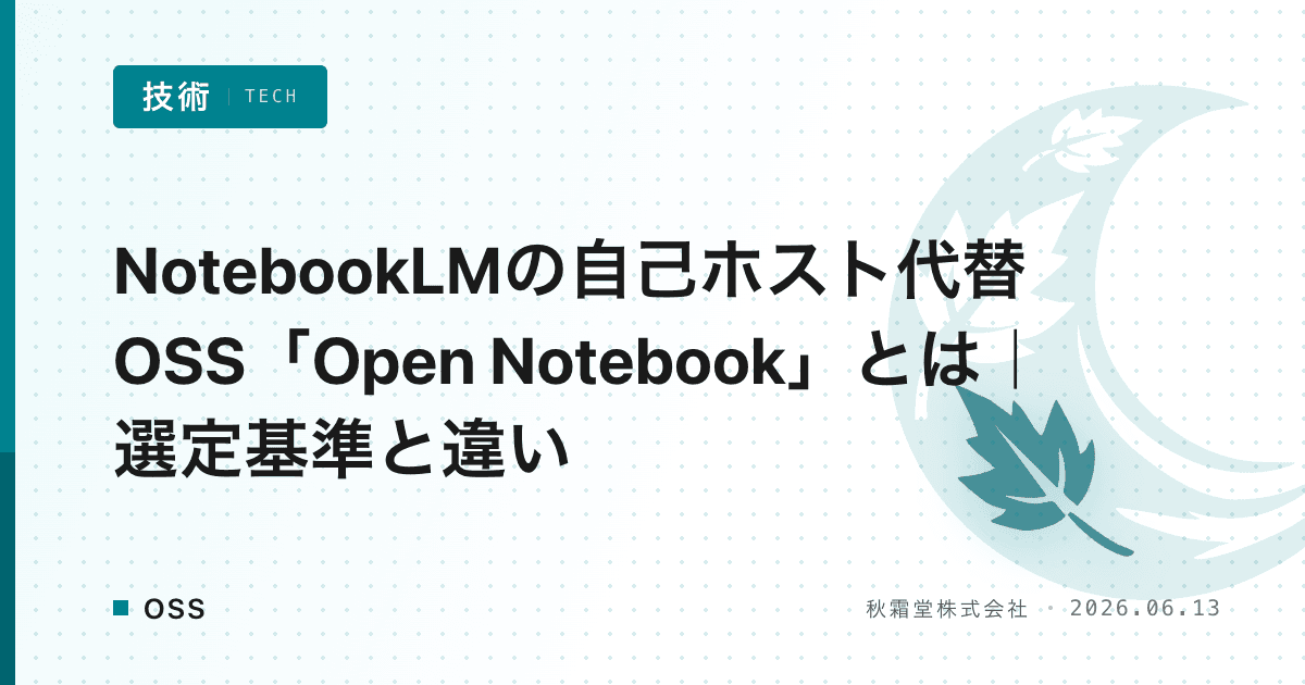 NotebookLMの自己ホスト代替OSS「Open Notebook」とは｜選定基準と違い