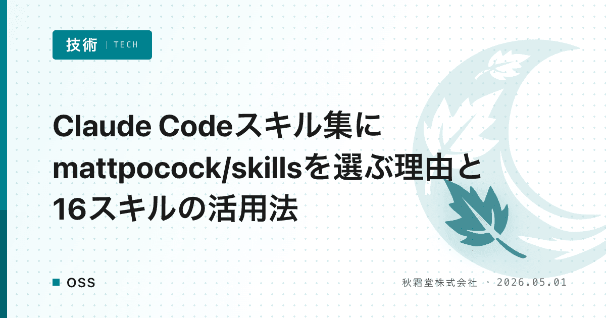 Claude Codeスキル集にmattpocock/skillsを選ぶ理由と16スキルの活用法