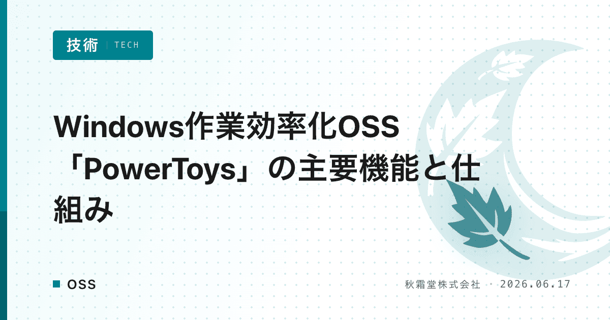 Windows作業効率化OSS「PowerToys」の主要機能と仕組み