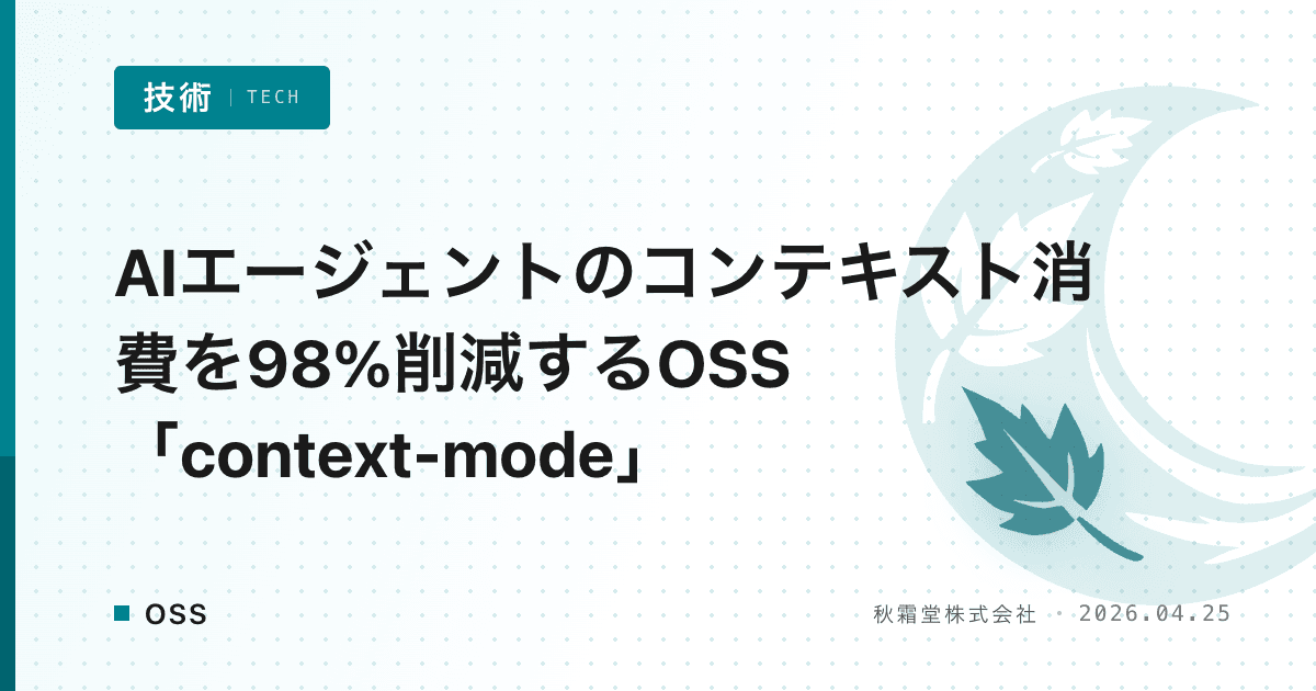AIエージェントのコンテキスト消費を98%削減するOSS「context-mode」