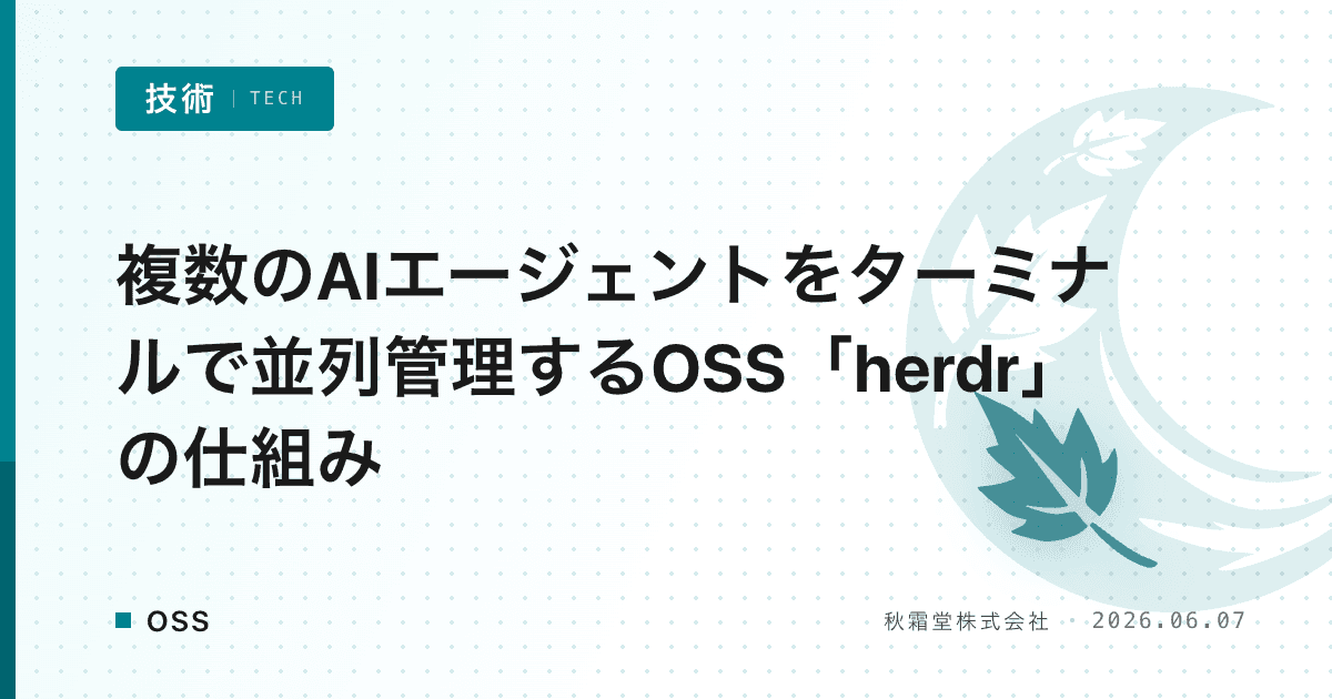複数のAIエージェントをターミナルで並列管理するOSS「herdr」の仕組み