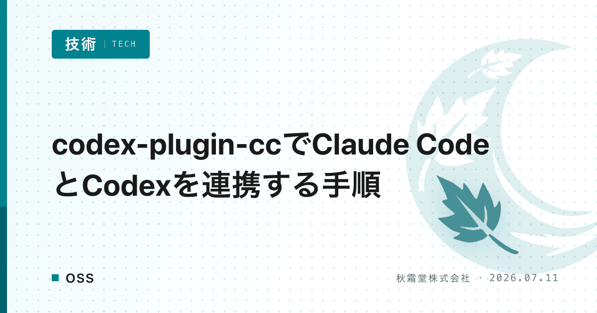 codex-plugin-ccでClaude CodeとCodexを連携する手順