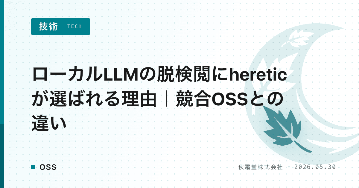 ローカルLLMの脱検閲にhereticが選ばれる理由｜競合OSSとの違い