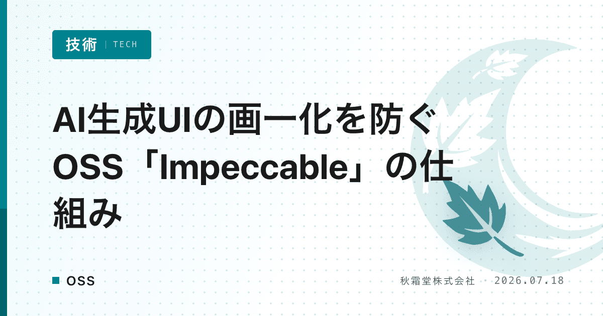 AI生成UIの画一化を防ぐOSS「Impeccable」の仕組み