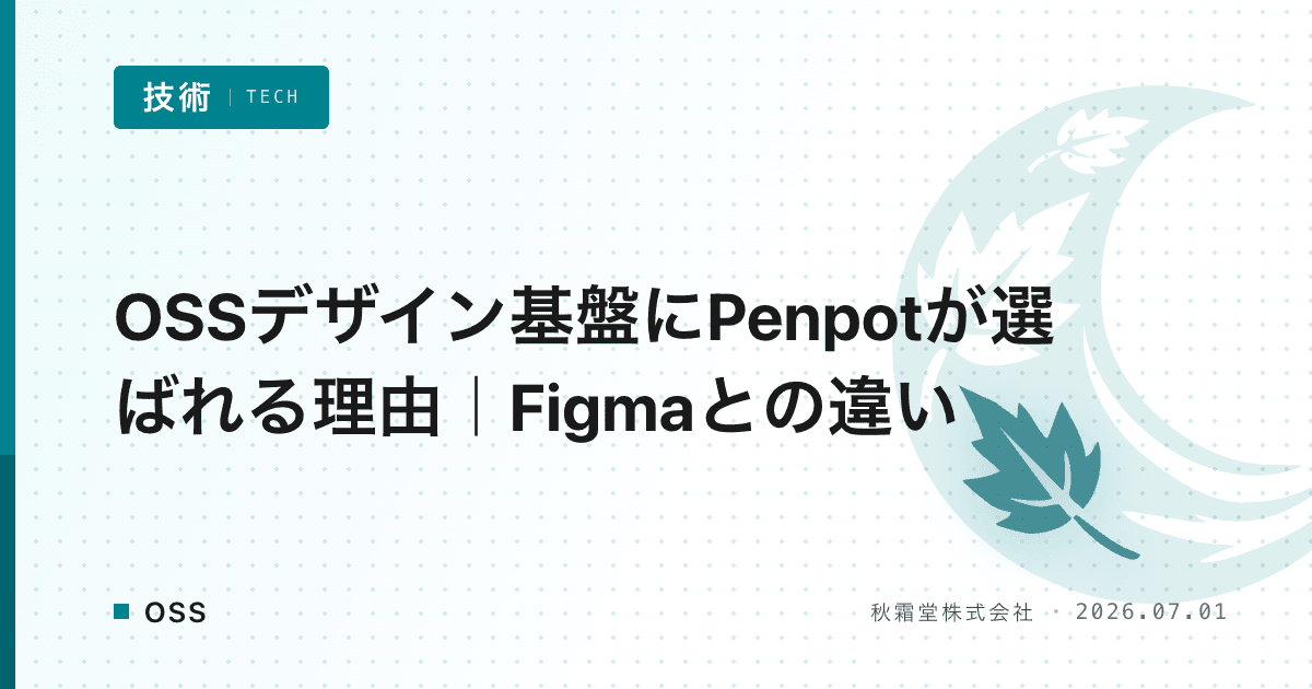 OSSデザイン基盤にPenpotが選ばれる理由｜Figmaとの違い