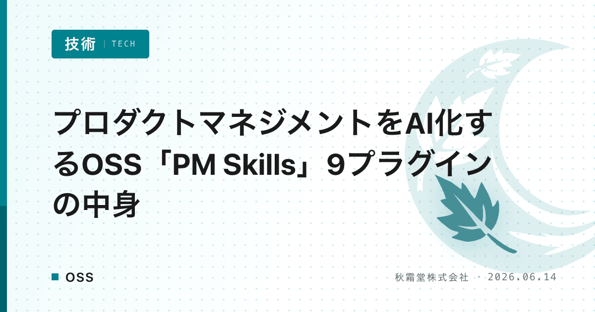 プロダクトマネジメントをAI化するOSS「PM Skills」9プラグインの中身