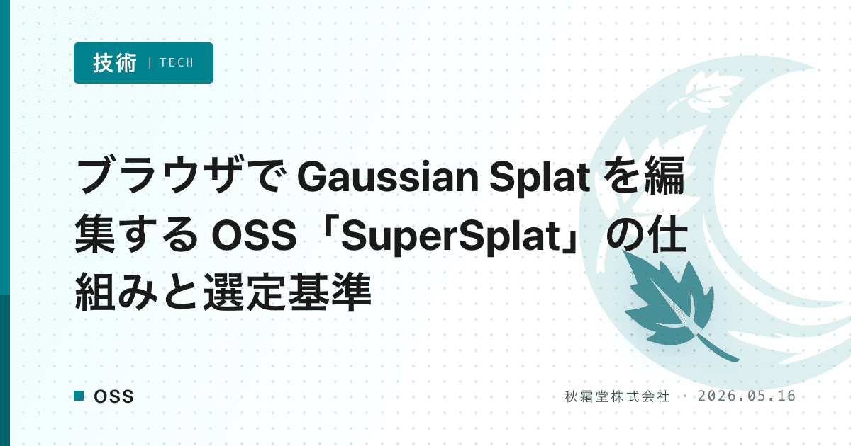 ブラウザで Gaussian Splat を編集する OSS「SuperSplat」の仕組みと選定基準