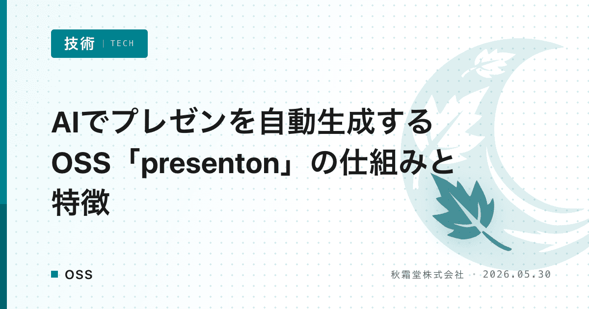 AIでプレゼンを自動生成するOSS「presenton」の仕組みと特徴