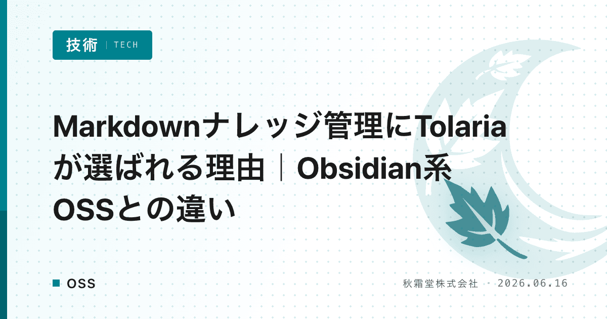 Markdownナレッジ管理にTolariaが選ばれる理由｜Obsidian系OSSとの違い