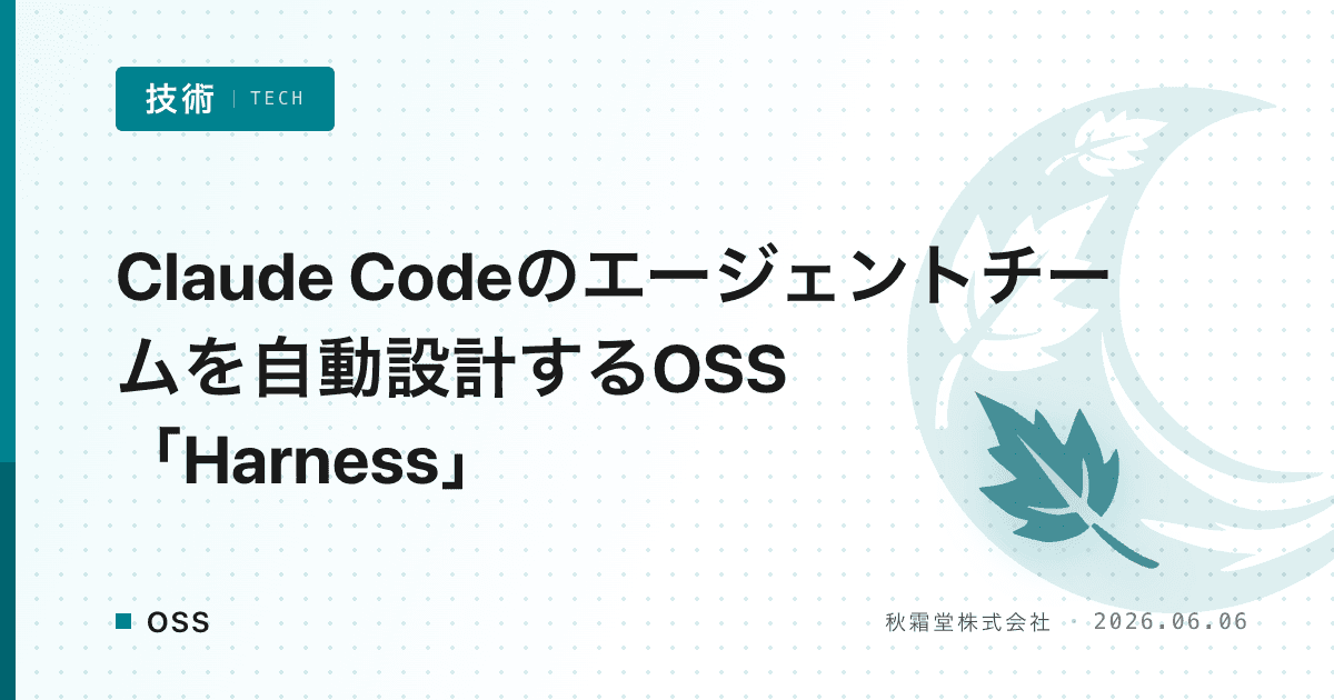 Claude Codeのエージェントチームを自動設計するOSS「Harness」